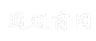 通辽商网
